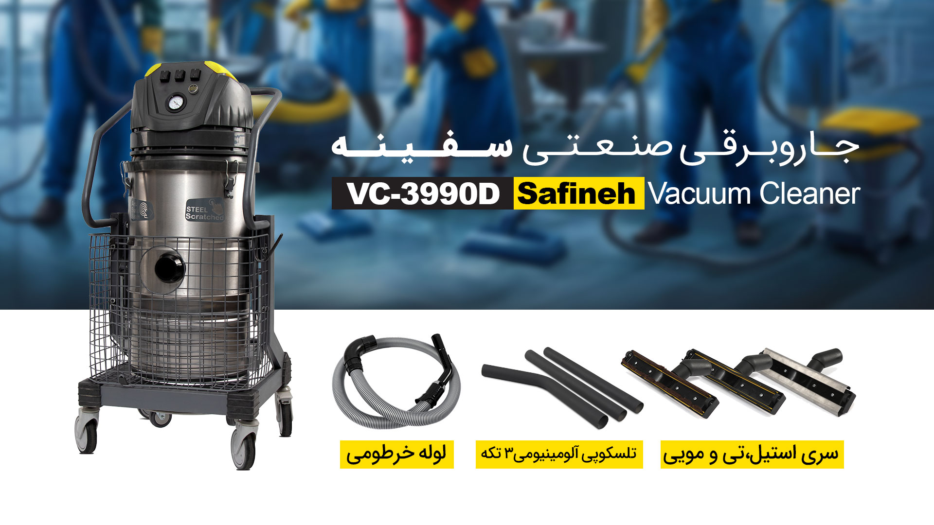 لوازم جانبی در جاروبرقی صنعتی