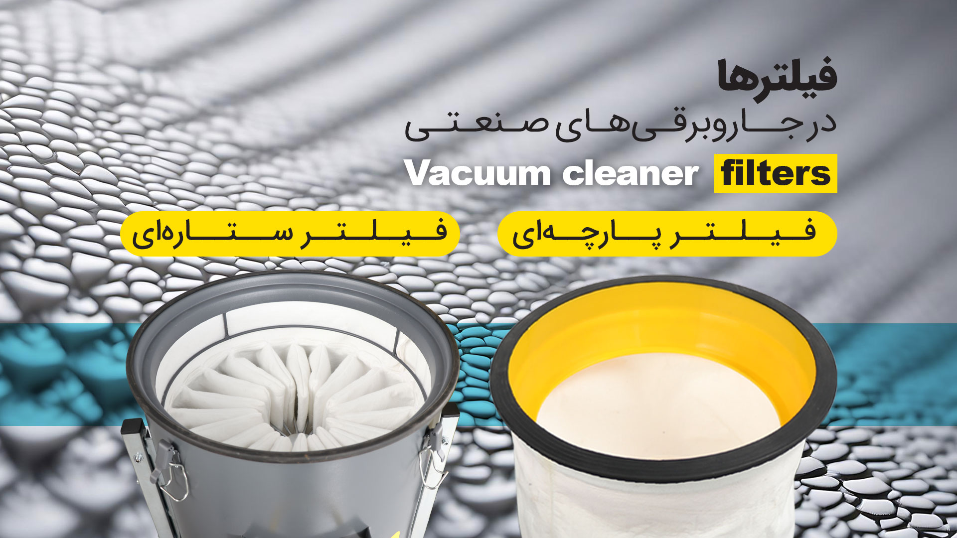 راهنمای خرید بهترین جاروبرقی صنعتی 5 فیلتر جاروبرقی صنعتی