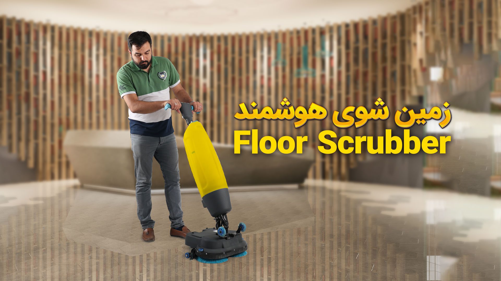 معرفی بهترین تجهیزات نظافت هتل 3 کاربرد اسکرابر دستی در هتل