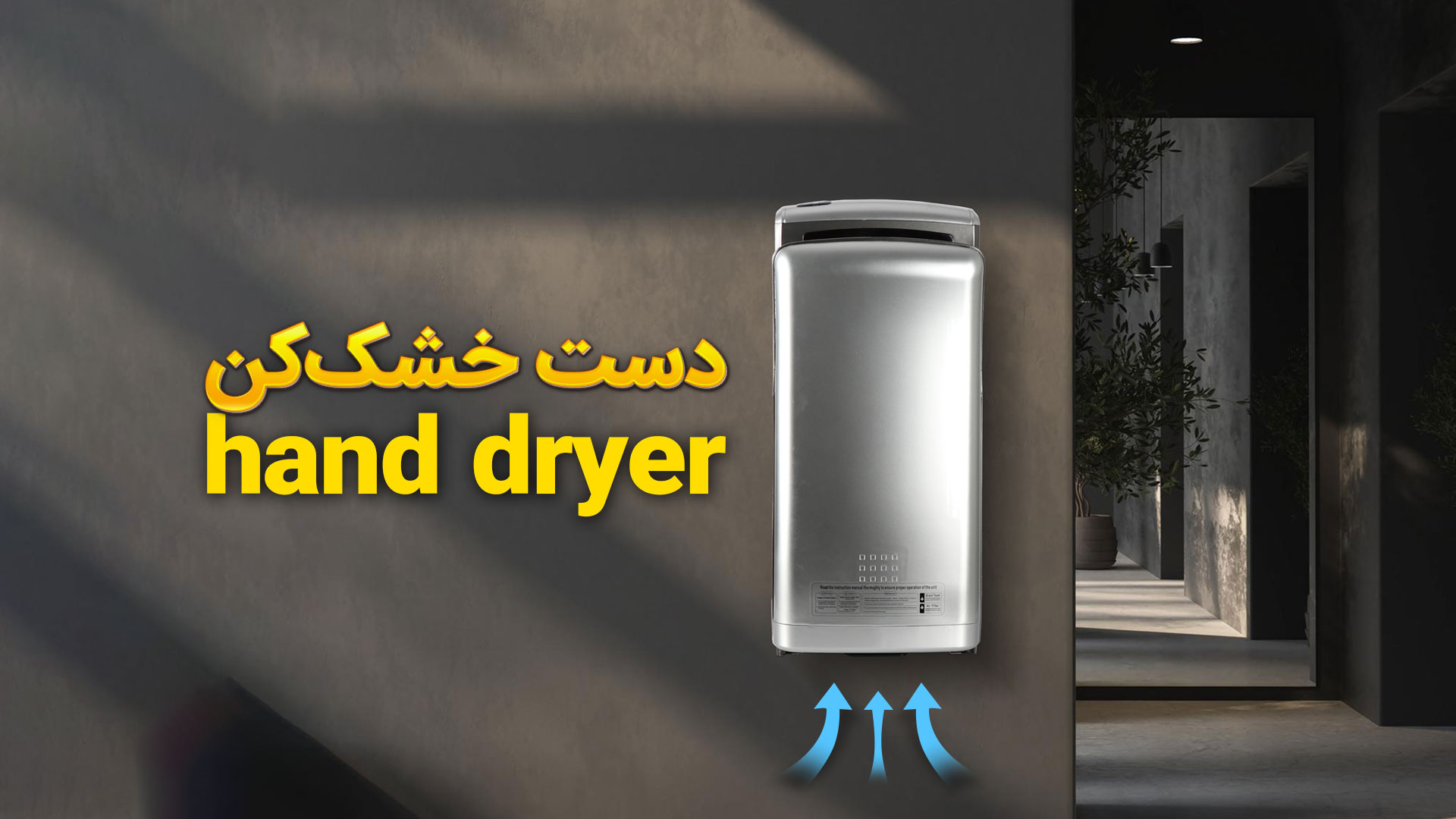 معرفی بهترین تجهیزات نظافت هتل 7 دست خشک کن هتلی