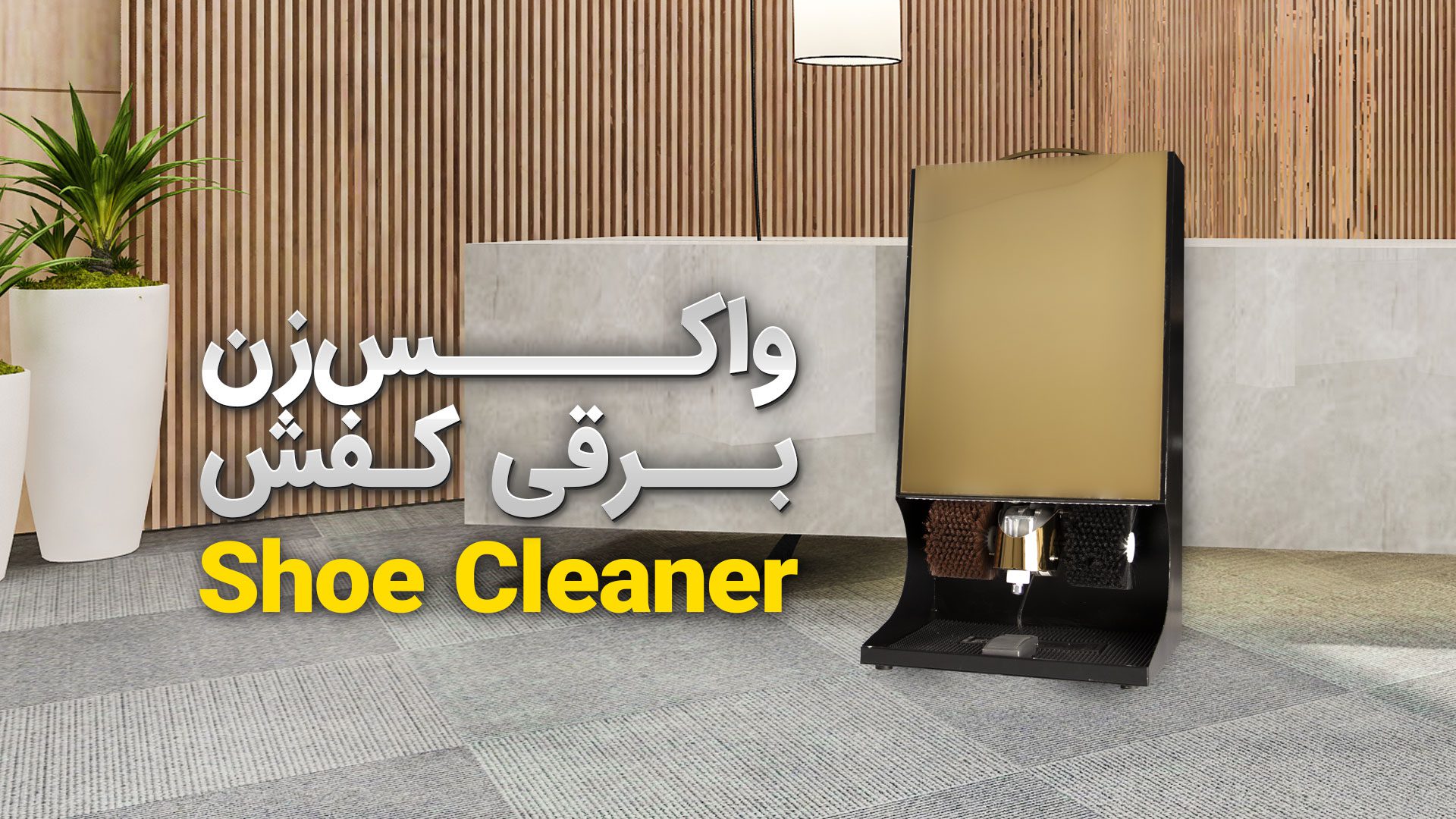 معرفی بهترین تجهیزات نظافت هتل 8 دستگاه واکس زن هتلی
