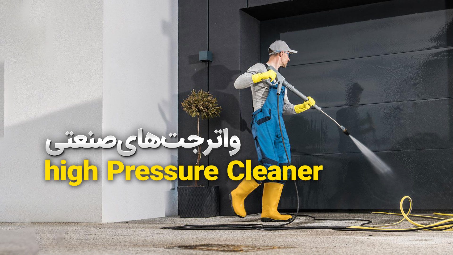 معرفی بهترین تجهیزات نظافت هتل 4 کاربرد واترجت صنعتی در نظافت هتل