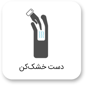 دست خشککن آیکن دست خشک کن