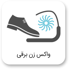 واکس زن برقی آیکن واکس زن برقی