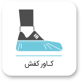 کـاور کفش آیکن کاور کفش