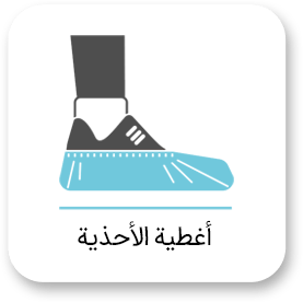 معدات التنظيف الصناعية 47 أغطية الأحذية