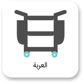 معدات التنظيف الصناعية 45 العربة