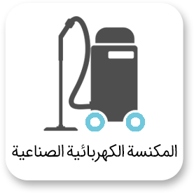 معدات التنظيف الصناعية 39 المكنسة الكهربائية الصناعية