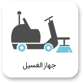 معدات التنظيف الصناعية 41 جهاز الغسيل