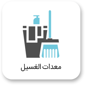 معدات التنظيف الصناعية 46 معدات الغسيل