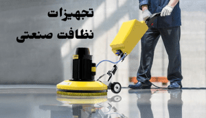 انواع تجهیزات نظافتی و شستشو 2 تجهیزات نظافت صنعتی چیست؟