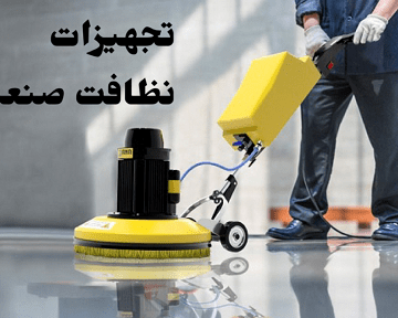 تجهیزات نظافت صنعتی چیست؟