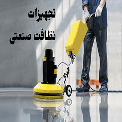 انواع تجهیزات نظافتی و شستشو 1 Photo2 2