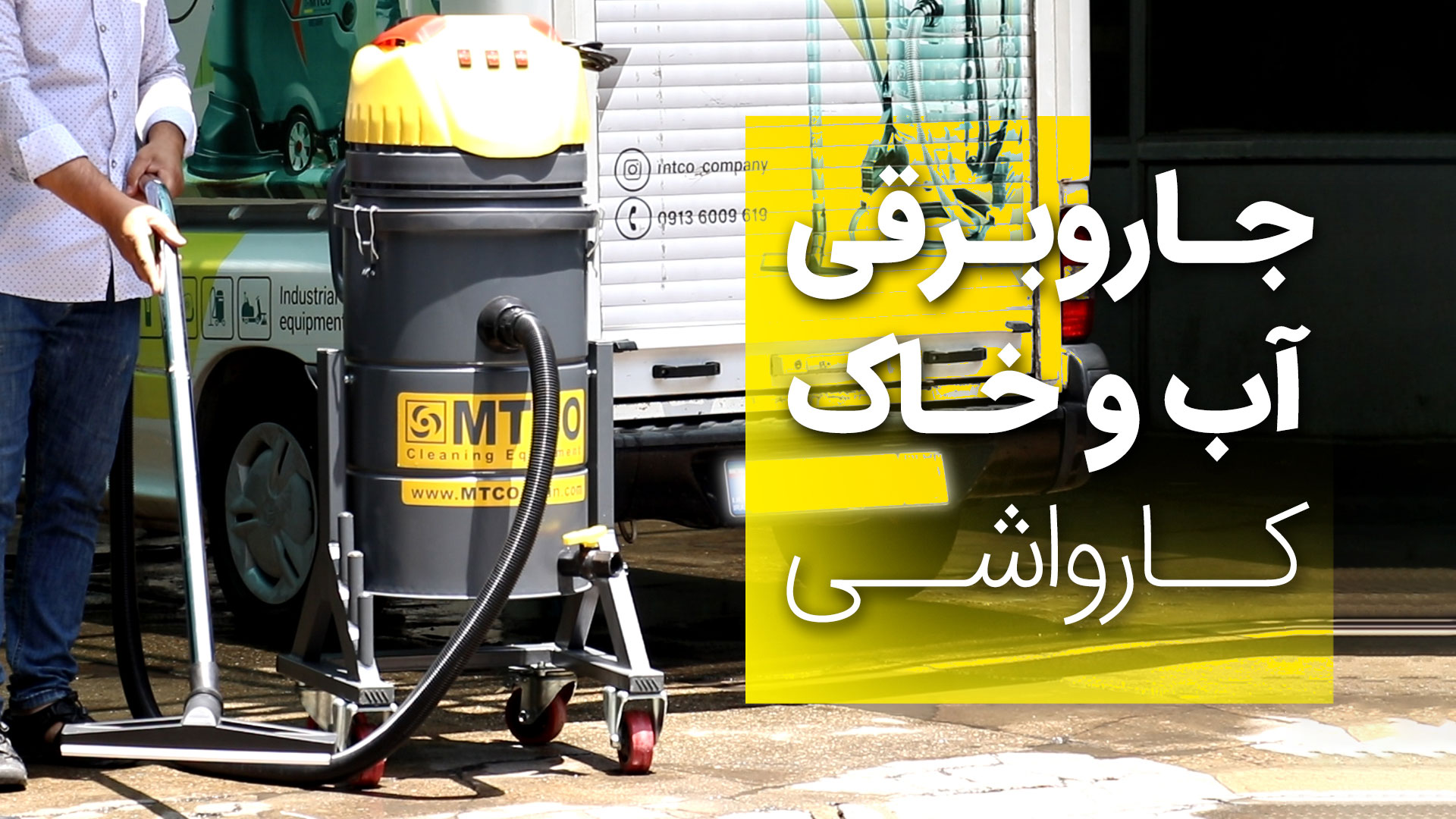 قیمت جاروبرقی صنعتی کارواش