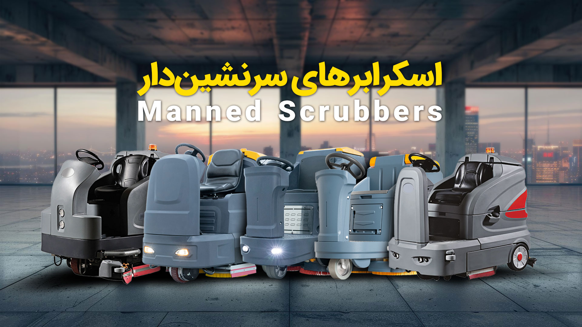 اسکرابر سرنشین دار