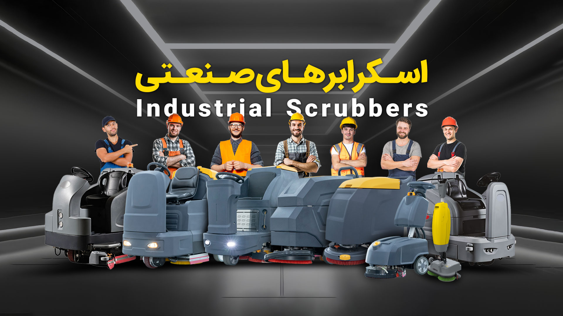 اسکرابر صنعتی