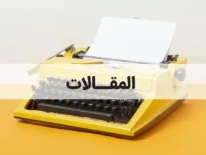 Blog ar المقالات
