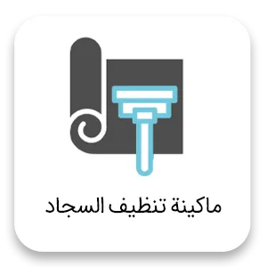 Carpet cleaning ar ماكينة تنظيف السجاد