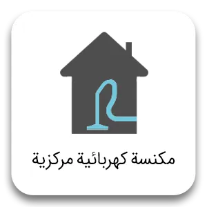 Central vacuum cleaner ar مكنسة كهربائية مركزية