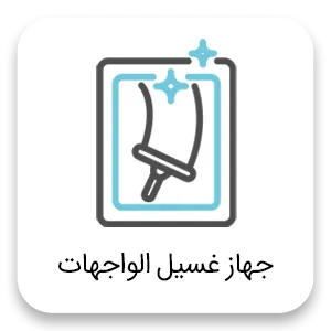 Facade cleaner ar جهاز غسيل الواجهات