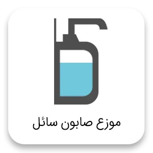 Fine liquid ar موزع صابون سائل