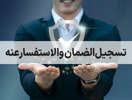 Garaunte ar تسجيل الضمان والاستفسار عنه