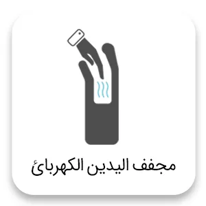 Hand Dryer ar مجفف اليدين الكهربائي