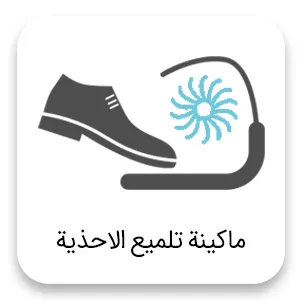 Polisher ar ماكينة تلميع الأحذية