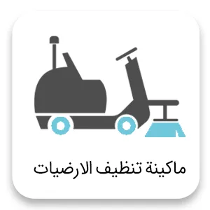 Scrubber ar ماكينة تنظيف الأرضيات