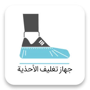 Shoe cover ar جهاز تغليف الأحذية