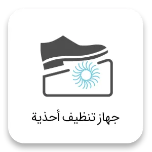 Shoe sole cleaner ar جهاز تنظيف أحذية