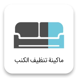 Sofa washing ar ماكينة تنظيف الكنب
