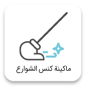 Sweeper ar ماكينة كنس الشوارع