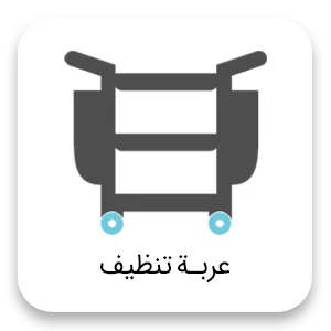 Trolly ar عربة تنظيف