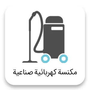 Vacuum Cleaner ar مكنسة كهربائية صناعية