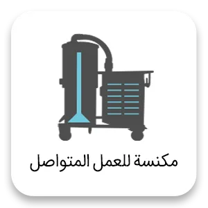 Vacuum cleaner working constantly ar مكنسة للعمل المتواصل