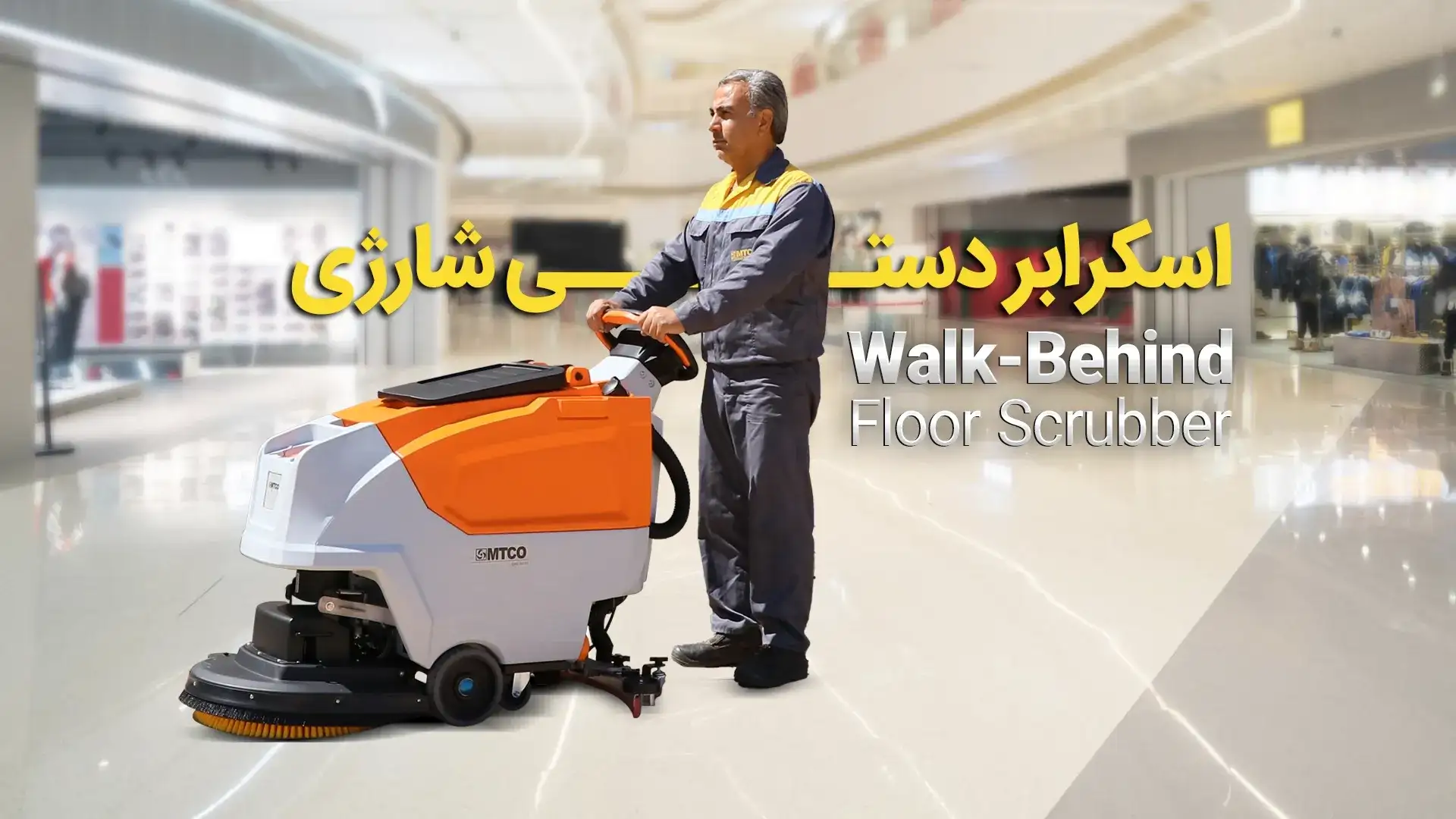 تفاوت اسکرابر دستی و سرنشین دار 2 اسکرابر دستی؛ ساده، چابک و اقتصادی